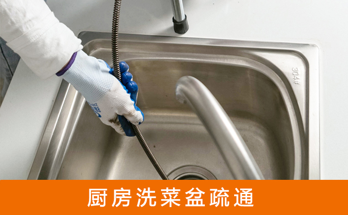 华安疏通洗菜盆